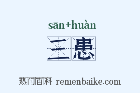 三患是什么意思的图片
